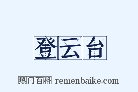 登云台是什么意思的图片